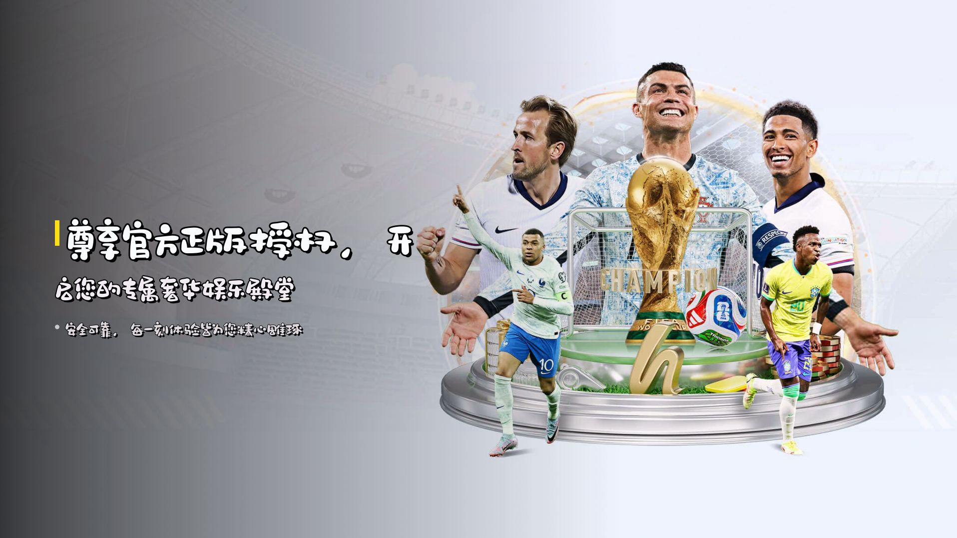 尊享官方正版授权，开启您的专属奢华娱乐殿堂